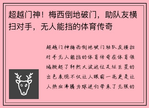 超越门神！梅西倒地破门，助队友横扫对手，无人能挡的体育传奇