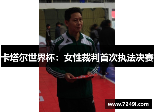 卡塔尔世界杯：女性裁判首次执法决赛