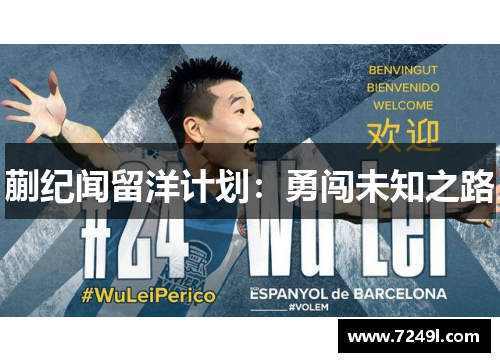 蒯纪闻留洋计划：勇闯未知之路