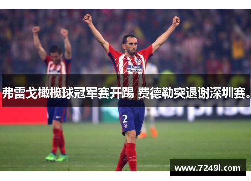 弗雷戈橄榄球冠军赛开踢 费德勒突退谢深圳赛。