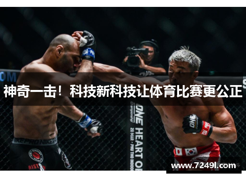 神奇一击！科技新科技让体育比赛更公正