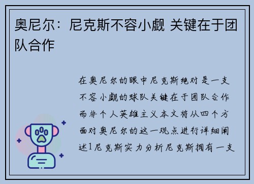 奥尼尔：尼克斯不容小觑 关键在于团队合作